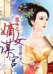 凰斗之嫡女谋宫