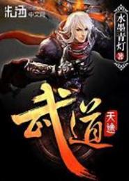 武斗天途
