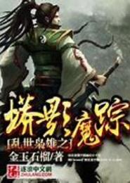 乱世枭雄之蟒影魔踪