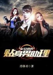 女总裁的贴身助理