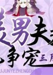 我的美男夫君
