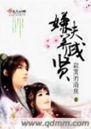嫌夫养成贤