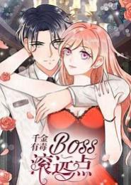 BOSS老公滚远点