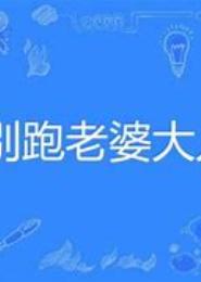 别跑老婆大人