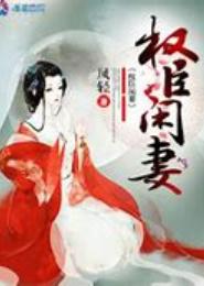 首席闲妻太妖娆