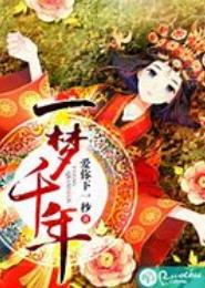 一梦千年帝轮回