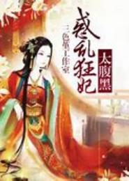 惑乱狂妃太腹黑