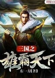 重生三国之雄霸天下