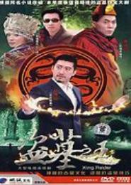 盗墓之王