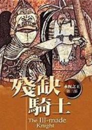 永恒的王