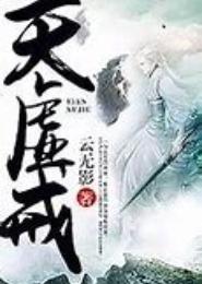 天虚戒