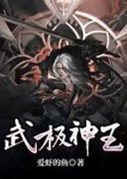 武极神王