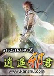 逍遥邪君