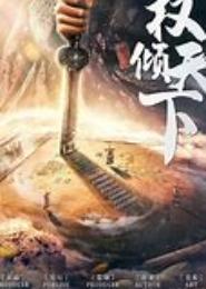 权倾天下