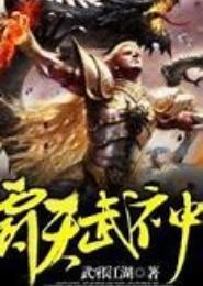 霸天武神