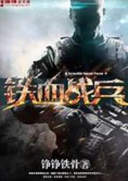 铁血战兵