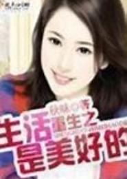 重生之生活是美好的