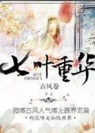 七叶重华