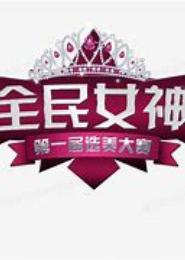 我是全民女神