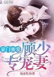 豪门蜜爱