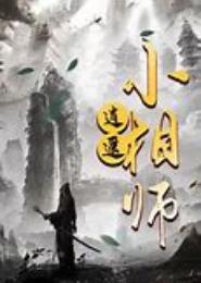 逍遥相师