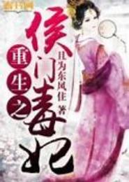 重生之侯门毒妃