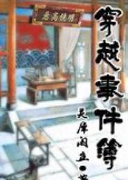 毛小宁的穿越事件簿