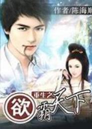 重生之狂霸天下