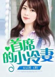 首席的小冷妻