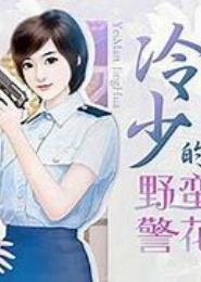 冷少的野蛮警花