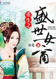 重生之盛世豪商