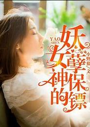 美女的妖孽保镖