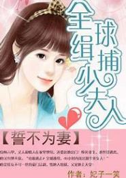 第一宠婚：全球缉捕少夫人