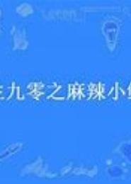 老公好可怕：萌上麻辣小鲜妻