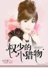权少的小猎物