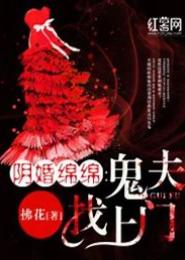 阴婚绵绵：鬼夫找上门