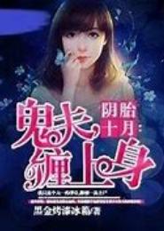 阴胎十月：鬼夫，缠上身