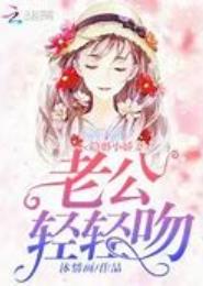 隐婚老公轻轻亲