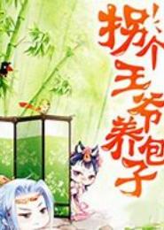 拐个王爷养包子