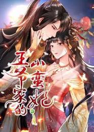 萌宝征爹：王爷请排队