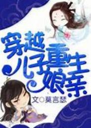 重生儿子穿越娘亲