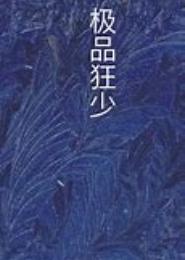 妙手无双