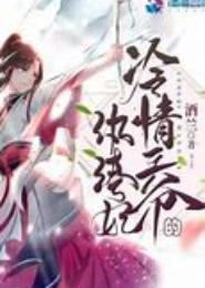 一见定终身：冰山王爷纨绔妃