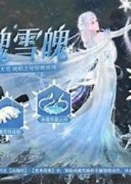 雪弑冰魂诀