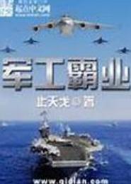 军工霸业