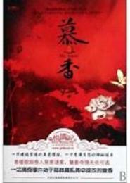 慕香