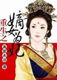 嫡女重生为妃