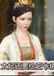 王妃要纳妾