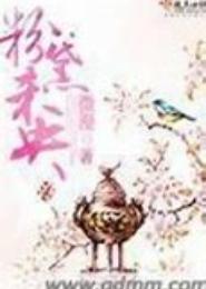 粉黛未央