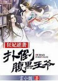 狂妃不乖，错惹腹黑王爷